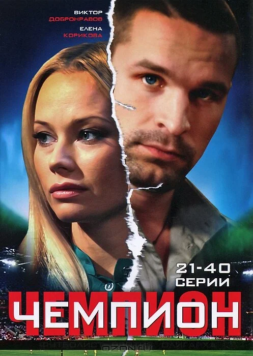 Чемпион постер - смотреть онлайн